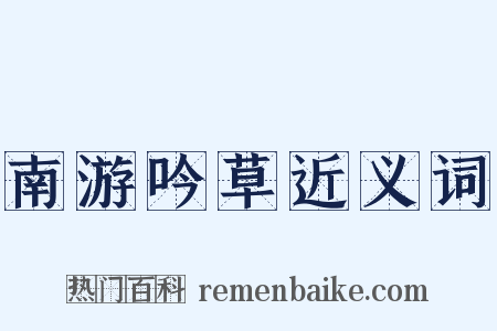 南游吟草近义词是什么意思的图片